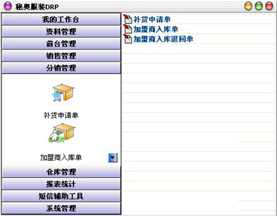服装DRP分销管理