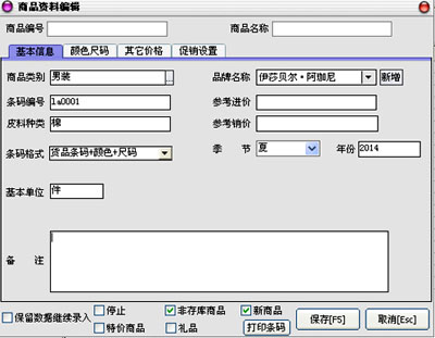 商品资料管理